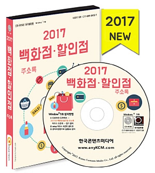 [CD] 2017 백화점·할인점 주소록 - CD-ROM 1장