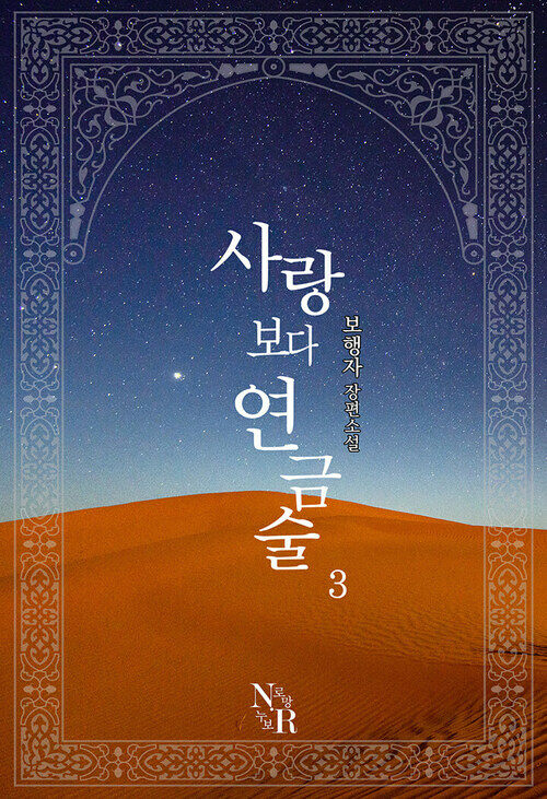 사랑보다 연금술 3 (완결)