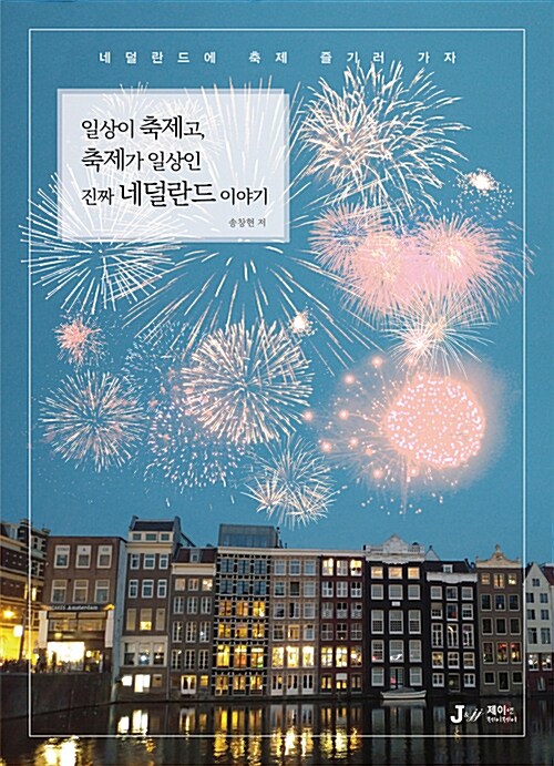 일상이 축제고, 축제가 일상인 진짜 네덜란드 이야기