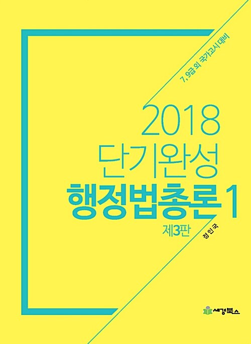 2018 단기완성 행정법총론 - 전2권