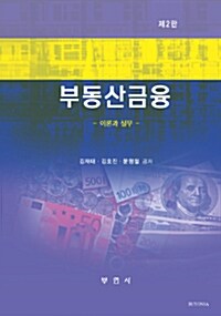 [중고] 부동산금융