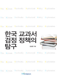 한국 교과서 검정 정책의 탐구