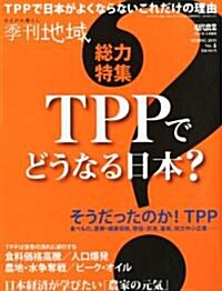 季刊地域No.05·2011年春號　總力特集　TPPでどうなる日本? (キカンチイキ) (不定, 雜誌)