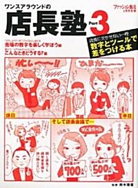 ワンスアラウンドの店長塾 Part3 2011年 05月號 [雜誌] (不定, 雜誌)