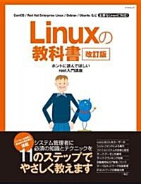 Linuxの敎科書　改訂版 (マイコミムック) (ムック)