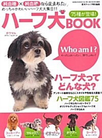 ハ-フ犬BOOK (GEIBUN MOOKS No.781) (大型本)