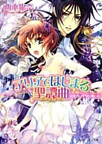 アリアではじまる聖譚曲求愛者は聖女に殉じる (角川ビ-ンズ文庫) (文庫)