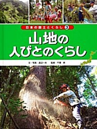 山地の人びとのくらし (日本の國土とくらし) (單行本)