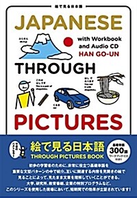 Japanese Through Pictures―繪で見る日本語 (單行本)
