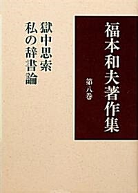 福本和夫著作集〈第8卷〉獄中思索 私の辭書論 (單行本)