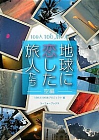 地球に戀した旅人たち 空編―100人100旅4 (單行本)