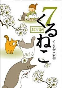 くるねこ7 (單行本(ソフトカバ-))