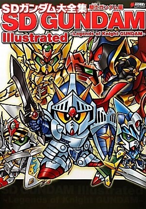 SDガンダム大全集 騎士ガンダム編 (DENGEKI HOBBY BOOKS) (大型本)