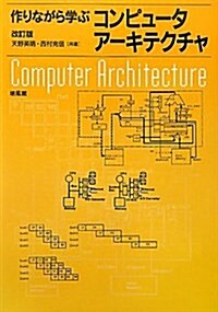 作りながら學ぶコンピュ-タア-キテクチャ 改訂版 (單行本)