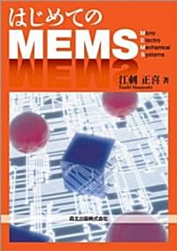 はじめてのMEMS (單行本(ソフトカバ-))