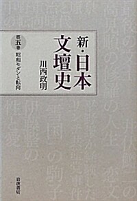 昭和モダンと轉向 (新·日本文壇史 第5卷) (單行本)