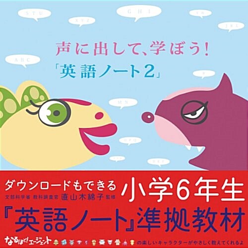 聲に出して、學ぼう! なるほど英語 「英語ノ-ト2」に對應 (實用外國語) (單行本)