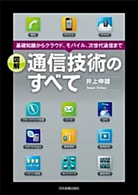 圖解　通信技術のすべて (單行本(ソフトカバ-))