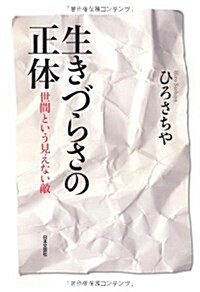 生きづらさの正體―世間という見えない敵 (單行本)