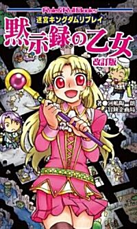 迷宮キングダムリプレイ　默示錄の乙女　改訂版 (Role&Roll Books) (新書)