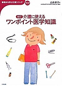 介護に使えるワンポイント醫學知識 改訂版 (おはよう21ブックス 基礎から學ぶ介護シリ-ズ) (單行本)