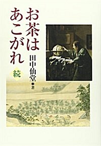 お茶はあこがれ 續 (2) (單行本)