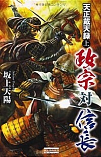 天正戴天錄　政宗對信長　上 (歷史群像新書) (新書)