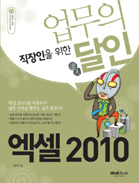 (직장인을 위한 업무의 달인) 엑셀 2010 