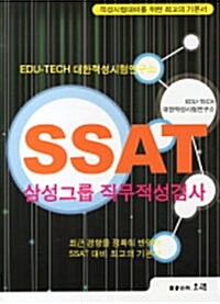 SSAT 삼성그룹 직무적성검사