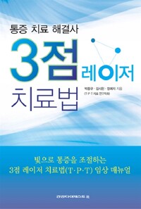 (통증 치료 해결사) 3점 레이저 치료법