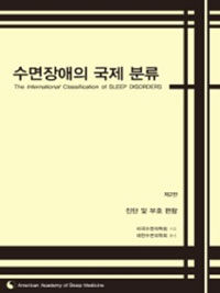 수면장애의 국제 분류 : 진단 및 부호 편람