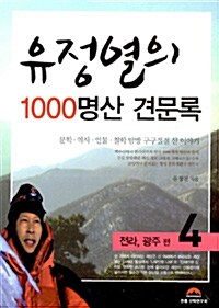 [중고] 유정열의 1000명산 견문록 4 : 전라, 광주 편