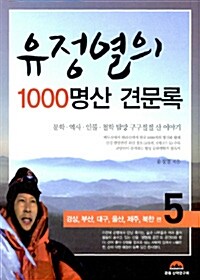 [중고] 유정열의 1000명산 견문록 5 : 경상, 부산, 대구, 울산, 제주, 북한 편