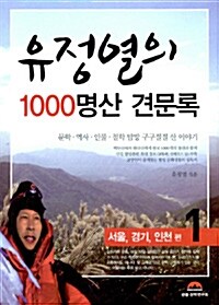 유정열의 1000명산 견문록 1 : 서울, 경기, 인천 편