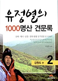 유정열의 1000명산 견문록 2 : 강원도 편