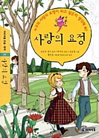 [중고] 사랑의 요정