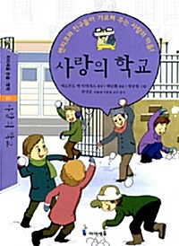 [중고] 사랑의 학교