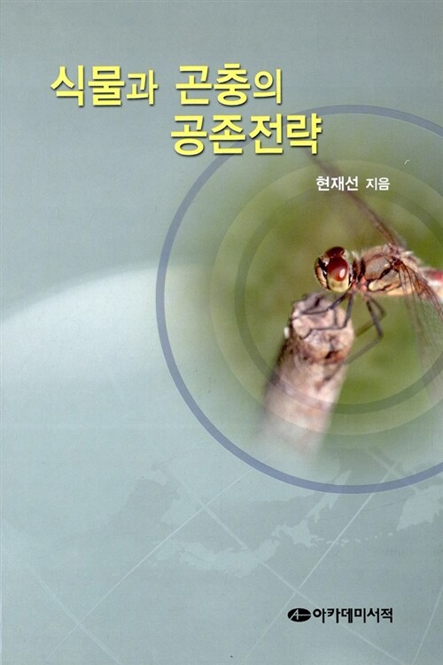 식물과 곤충의 공존전략