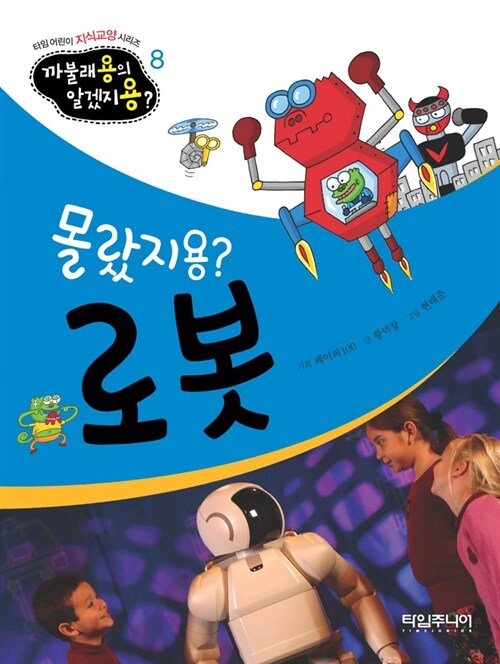 몰랐지용? 로봇