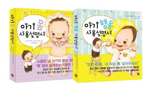아기 몸 + 행동 사용설명서 세트 - 전2권