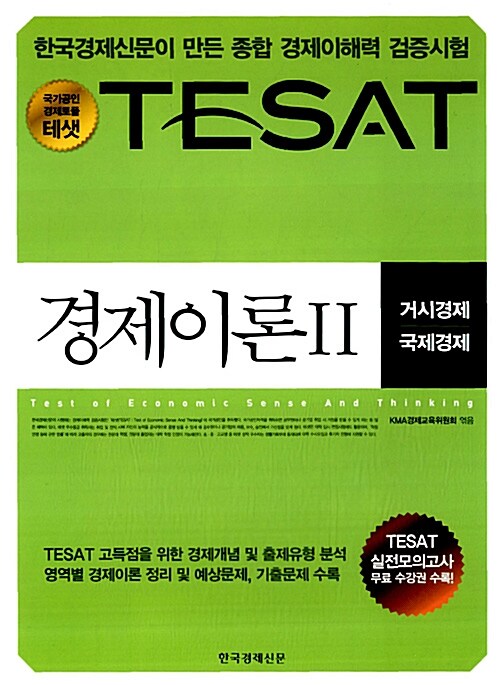 TESAT 경제이론 2 : 거시경제/국제경제