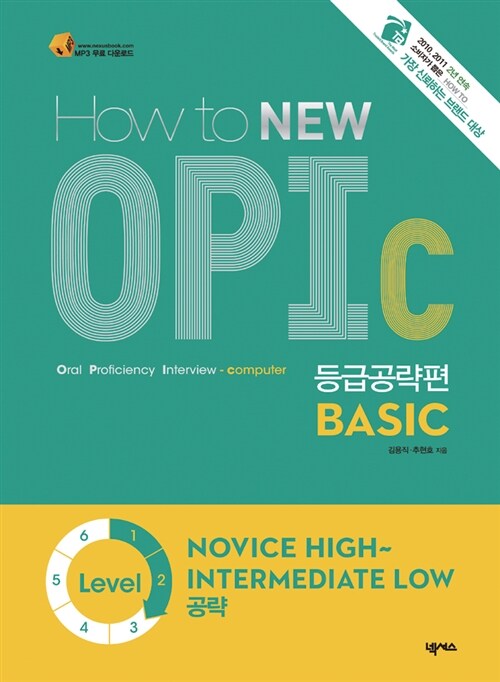 [중고] How to NEW OPIc Basic 등급공략편