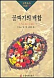 [중고] 골짜기의 백합 외