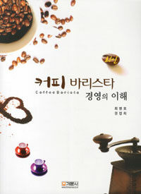 (최신) 커피 바리스타 =경영의 이해 /Coffee barista 