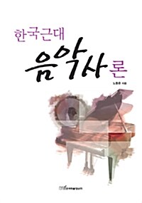 한국근대음악사론