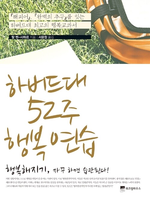 하버드대 52주 행복 연습