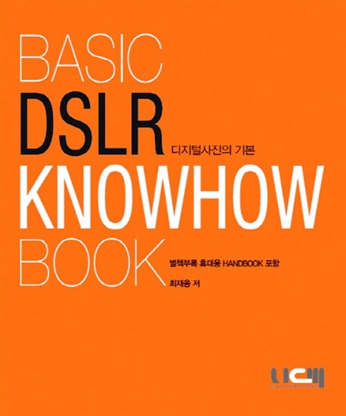 디지털사진의 기본 Basic DSLR Knowhow Book (책 + 별책부록 핸드북)