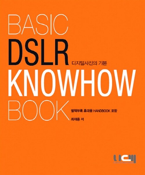 [중고] 디지털사진의 기본 Basic DSLR Knowhow Book (책 + 별책부록 핸드북)