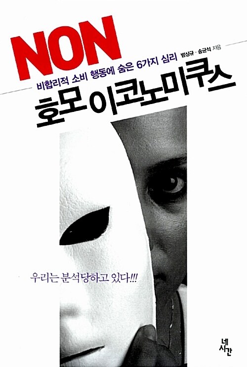 NON 호모이코노미쿠스 