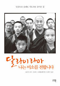 달라이 라마 나는 미소를 전합니다 :인간으로 승려로 지도자로 걸어온 길 